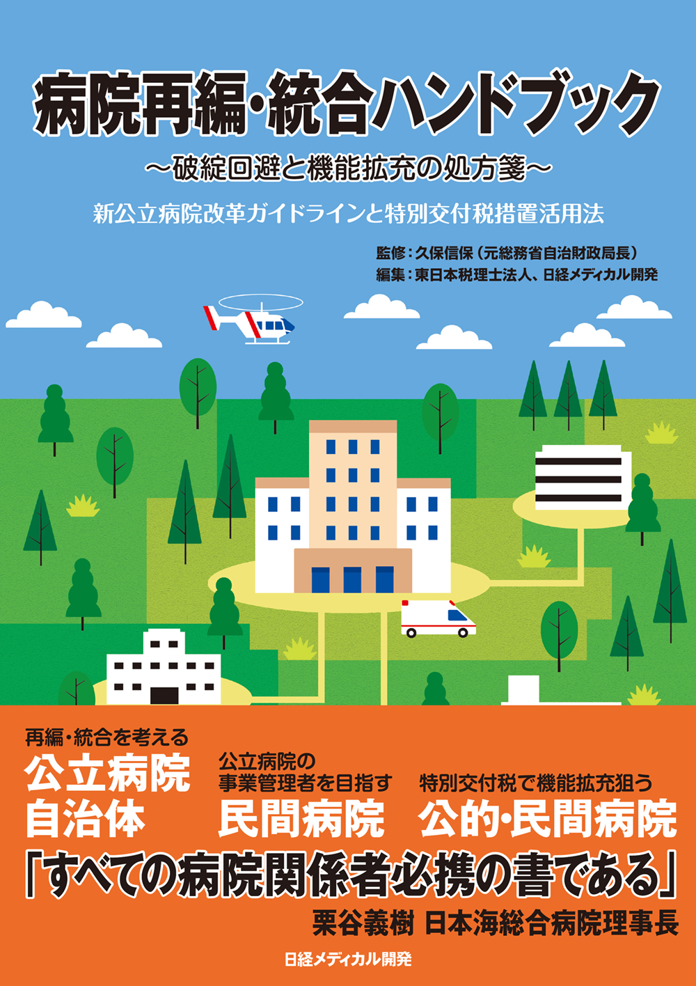 病院再編・統合ハンドブック