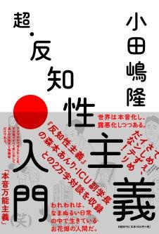 超・反知性主義入門