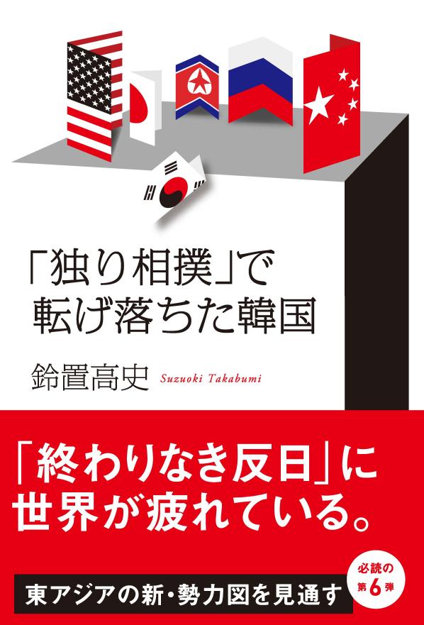 「独り相撲」で転げ落ちた韓国