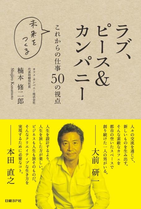 ラブ、ピース&カンパニー