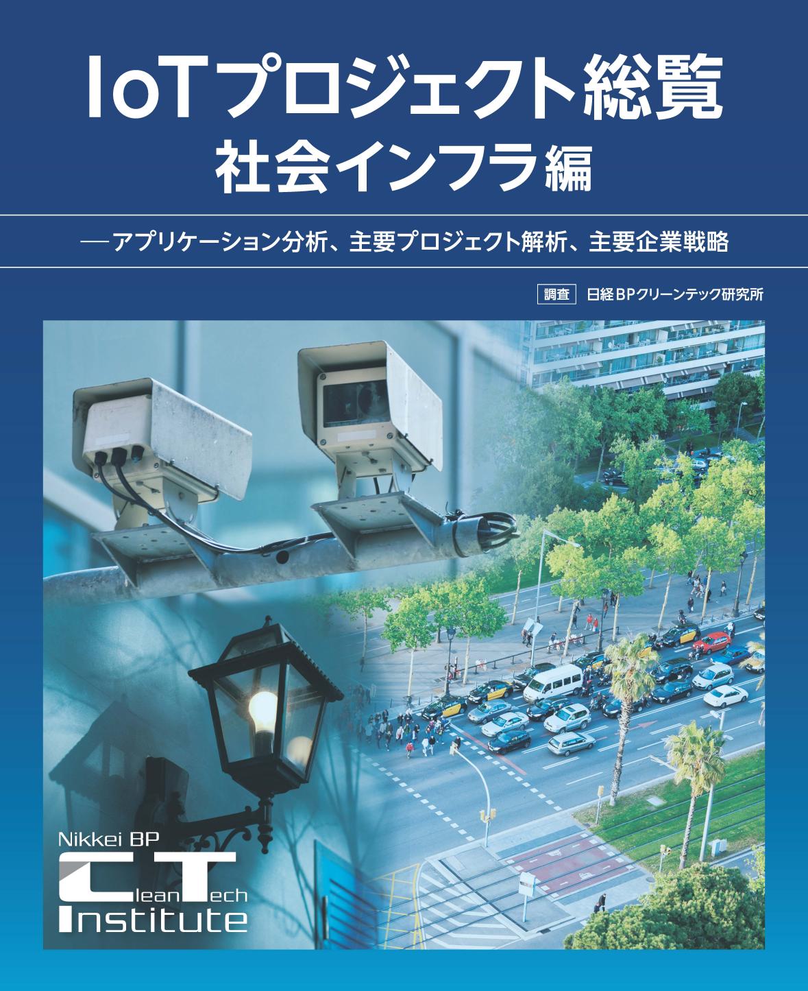 IoTプロジェクト総覧【社会インフラ編】