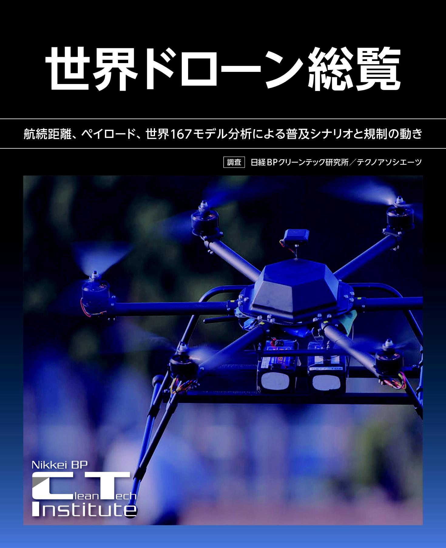 世界ドローン総覧