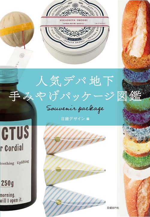 人気デパ地下 手みやげパッケージ図鑑