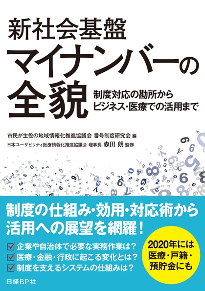 新社会基盤 マイナンバーの全貌