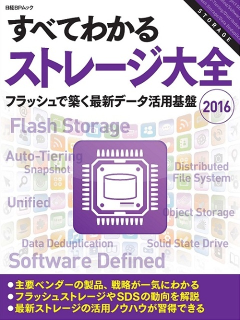 すべてわかるストレージ大全 2016