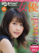 日経エンタテインメント！女優Ｓｐｅｃｉａｌ
