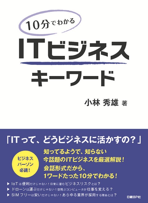 10分でわかる ITビジネスキーワード