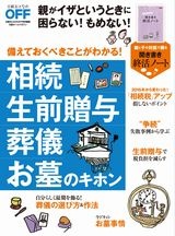 相続 生前贈与 葬儀 お墓のキホン