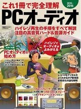 これ1冊で完全理解 PCオーディオ 2015-2016