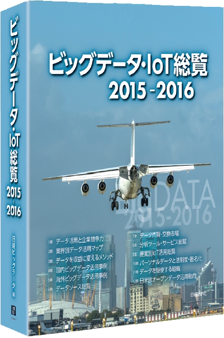 ビッグデータ・IoT総覧 2015-2016