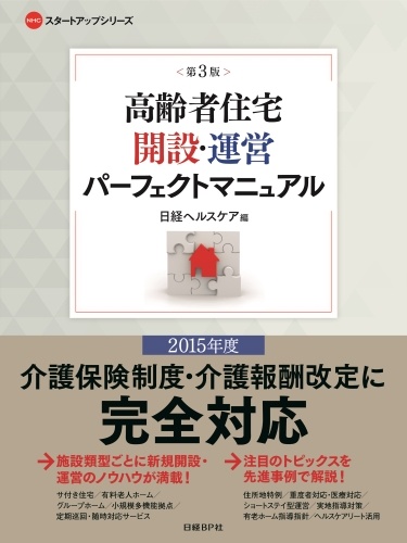 高齢者住宅開設・運営パーフェクトマニュアル<第3版>