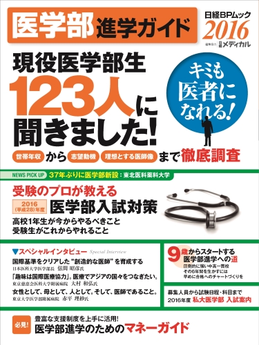 医学部進学ガイド 2016