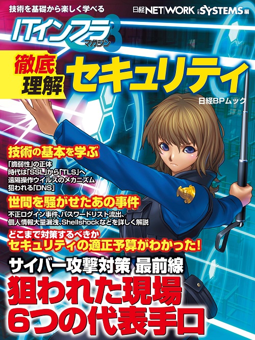 ITインフラマガジン 徹底理解セキュリティ