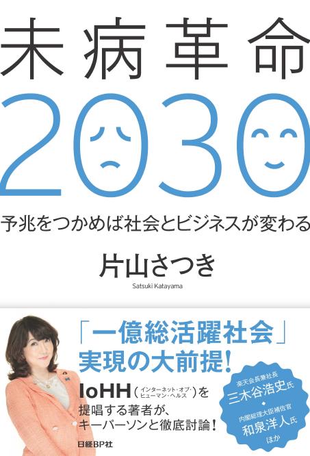 未病革命2030