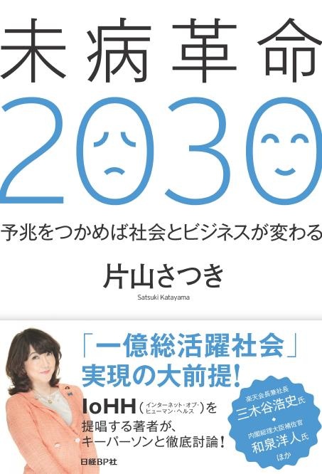 未病革命2030