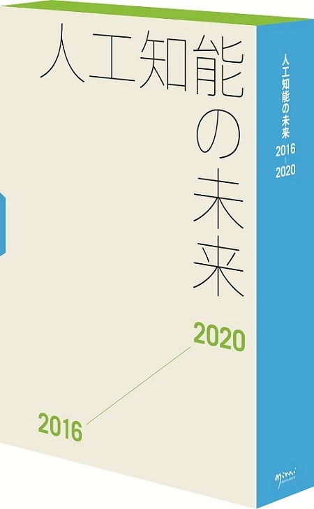 人工知能の未来2016-2020