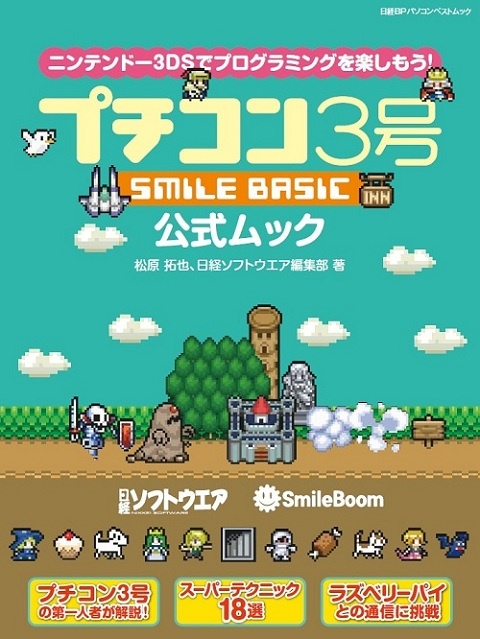 プチコン3号 SMILE BASIC 公式ムック