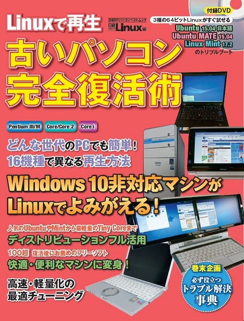 Linuxで再生 古いパソコン完全復活術