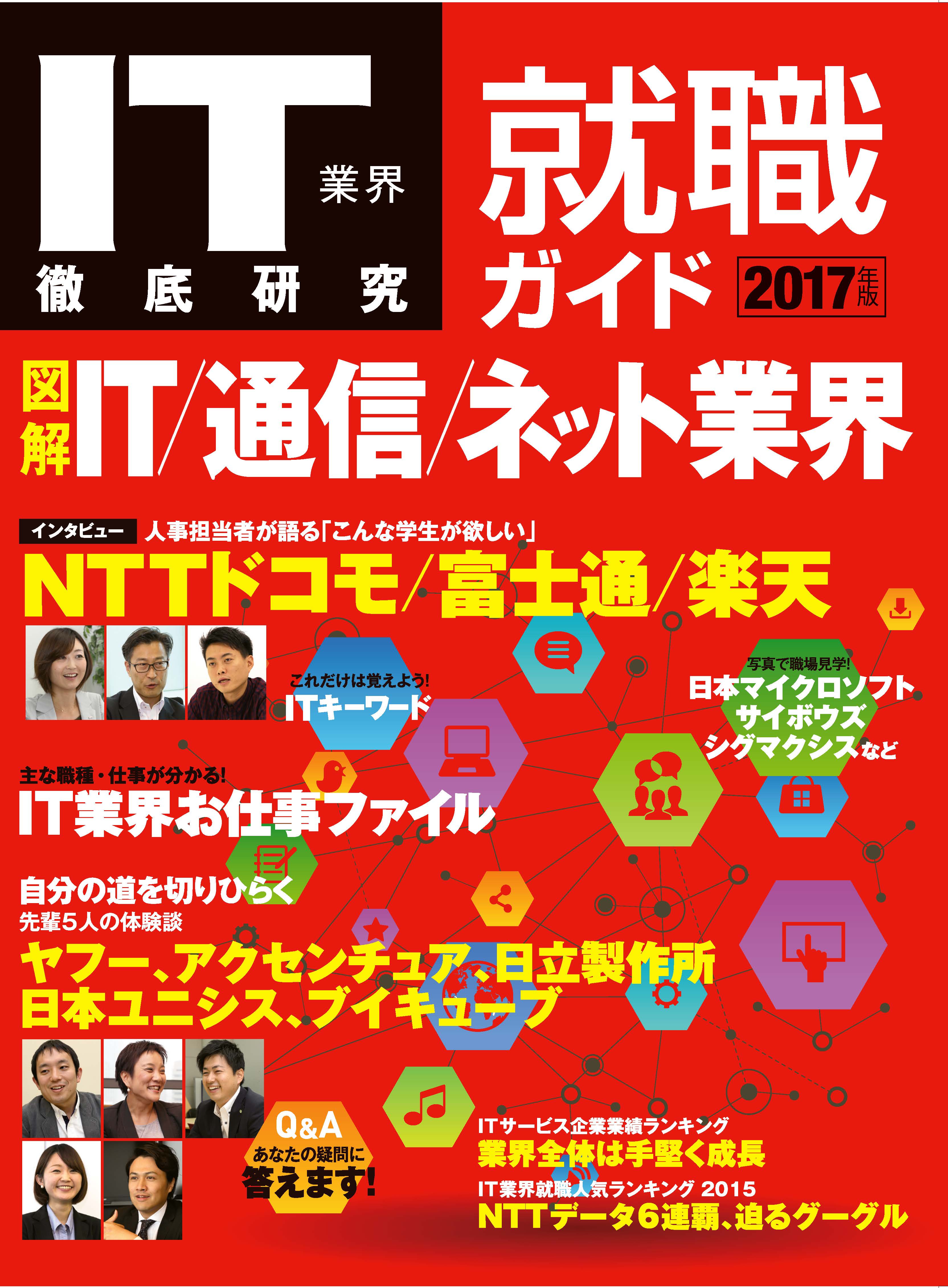 IT業界徹底研究 就職ガイド2017年版