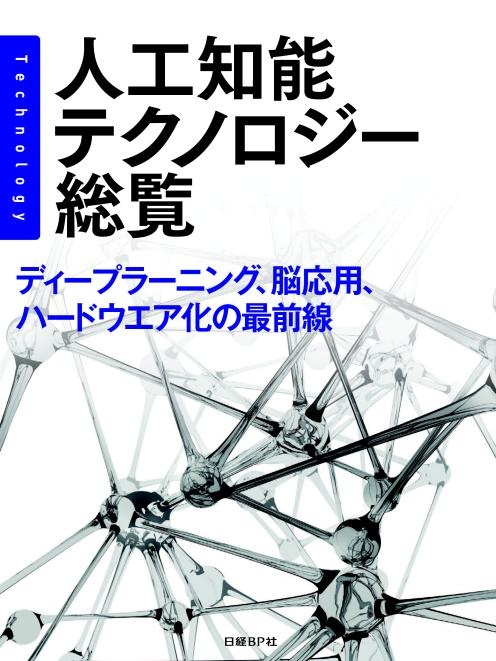 人工知能テクノロジー総覧