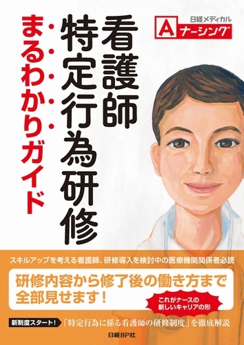 看護師特定行為研修 まるわかりガイド