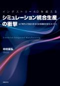 インダストリー4.0を超える シミュレーション統合生産の衝撃