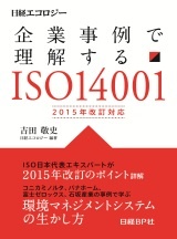 企業事例で理解する ISO14001 2015年改訂対応