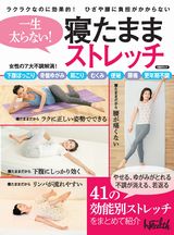 一生太らない! 寝たままストレッチ