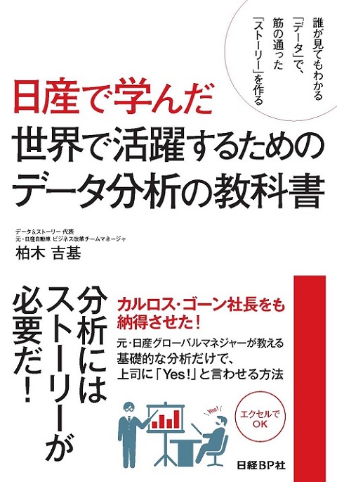 日産で学んだ世界で活躍するためのデータ分析の教科書