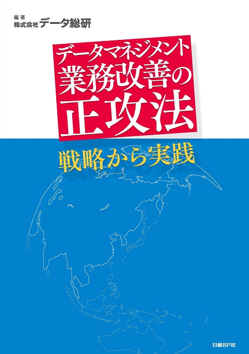 データマネジメント業務改善の正攻法 ──戦略から実践