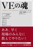 VEの魂