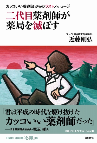 二代目薬剤師が薬局を滅ぼす