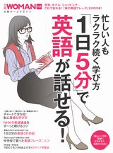 忙しい人もラクラク続く学び方 「1日5分」で英語が話せる!