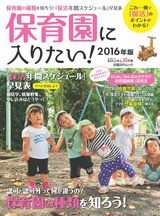保育園に入りたい!2016年版