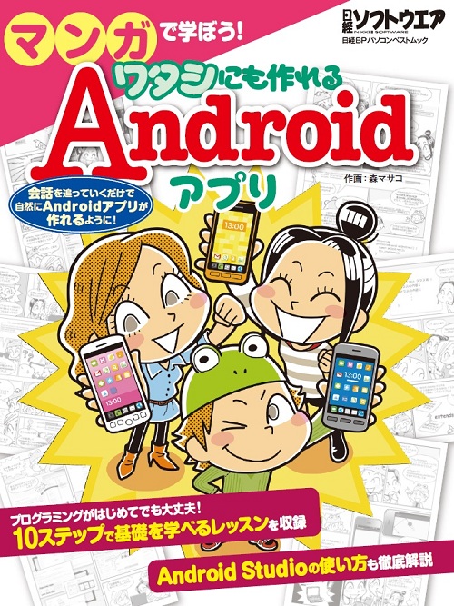 マンガで学ぼう!ワタシにも作れるAndroidアプリ