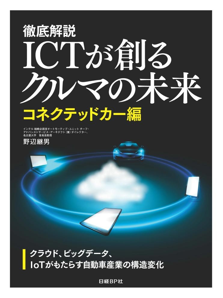 徹底解説　ICTが創るクルマの未来【コネクテッドカー編】