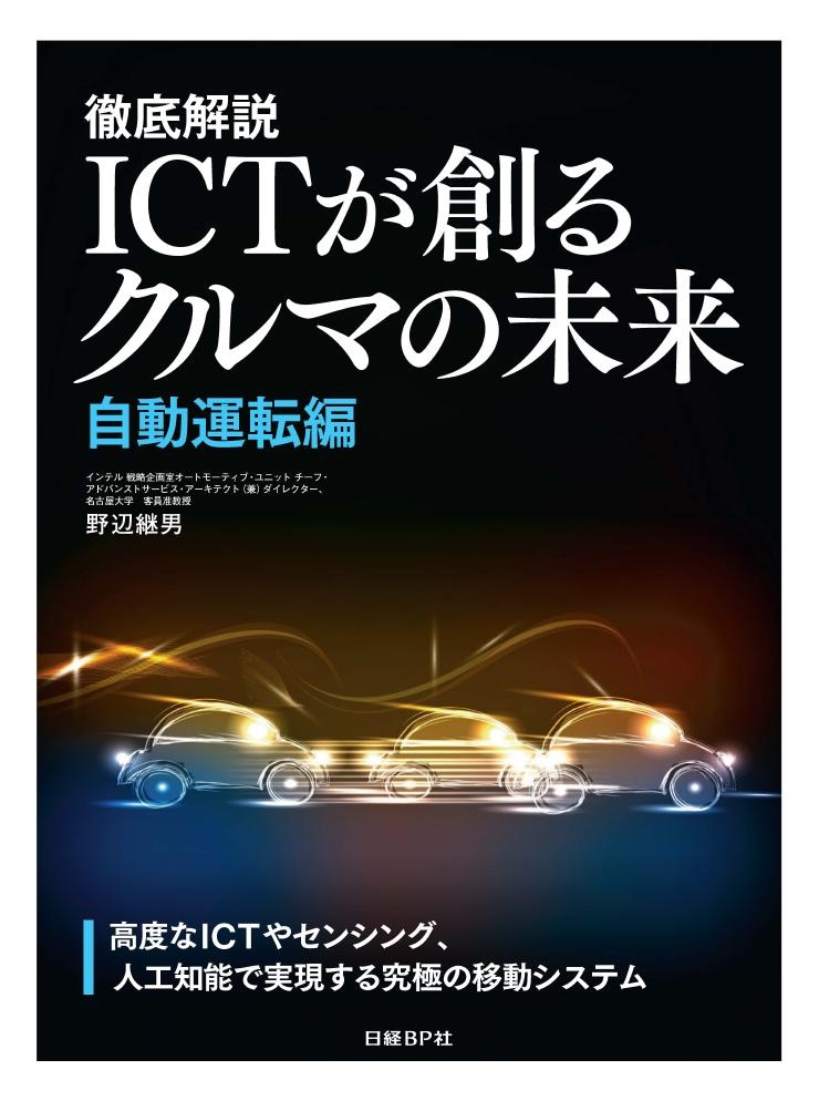 徹底解説　ICTが創るクルマの未来【自動運転編】