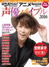 日経エンタテインメント! アニメSpecial 声優バイブル2016