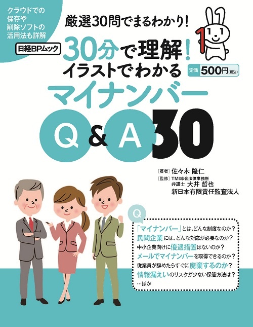 30分で理解!イラストでわかるマイナンバーQ&A30