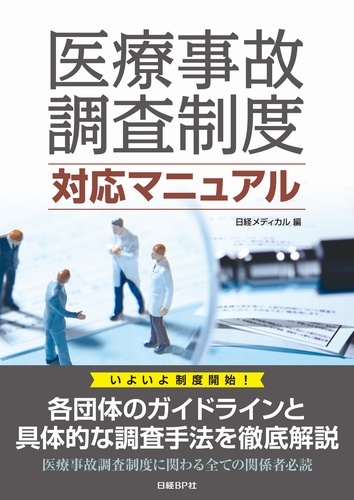 医療事故調査制度 対応マニュアル