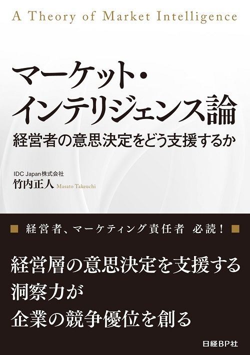 マーケット・インテリジェンス論