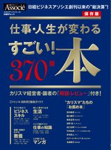 仕事・人生が変わる　すごい！本　370冊