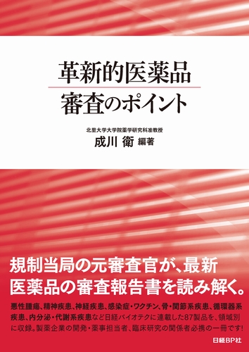 革新的医薬品 審査のポイント