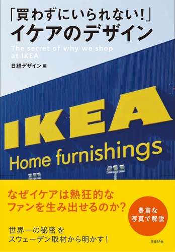 「買わずにいられない！」イケアのデザイン