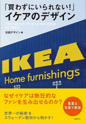 「買わずにいられない!」イケアのデザイン