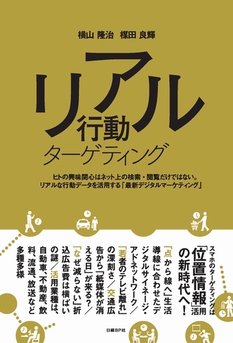 リアル行動ターゲティング
