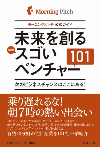 未来を創るスゴいベンチャー101