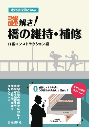 老朽橋探偵と学ぶ 謎解き!橋の維持・補修