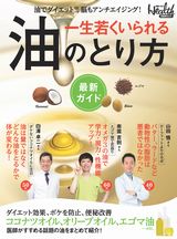 一生若くいられる 油のとり方 最新ガイド