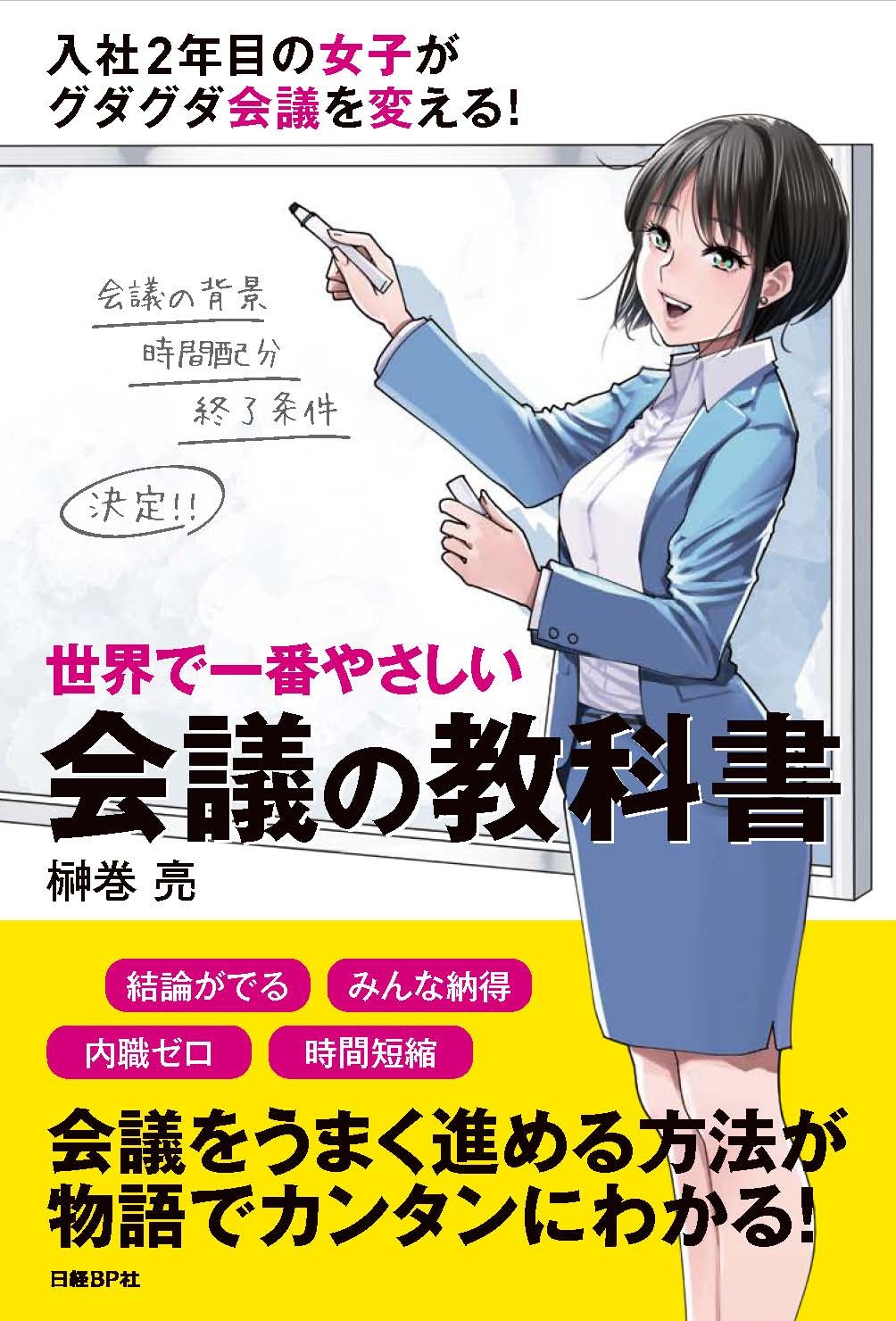 世界で一番やさしい会議の教科書